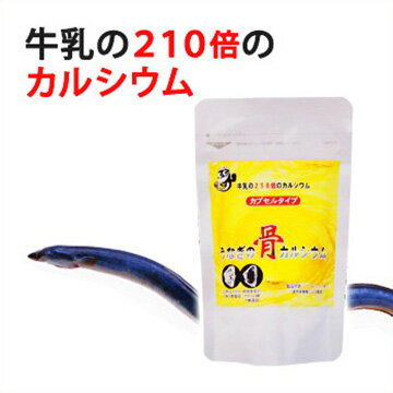 100gあたり牛乳の210倍のカルシウム!!うなぎの骨カルシウム　120粒入