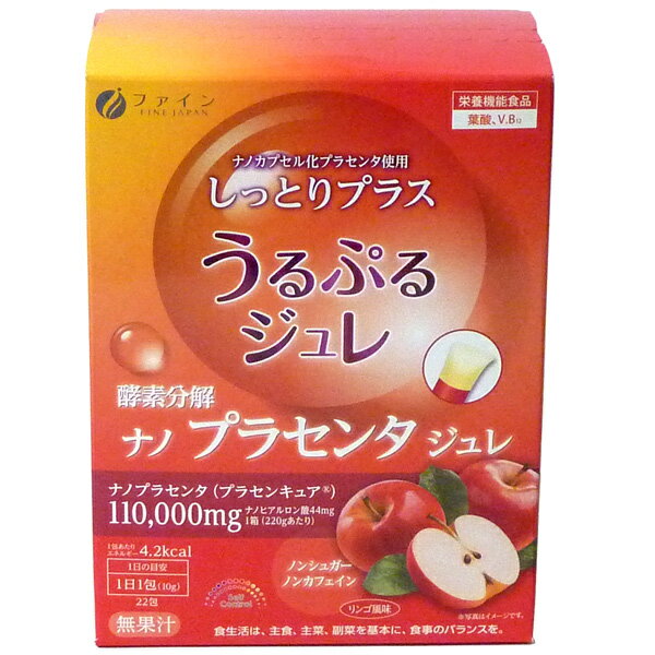 ファイン　酵素分解ナノプラセンタジュレ22包特徴● プラセンタエキスの抽出には酵素分解処理法を採用。ファインバイオサイエンス研究所（大阪大学内）で検討した独自製法。 ● ヒアルロン酸配合でしっとりケア。● プラセンタエキス・ヒアルロン酸にナノカプセル化処理済。● 女性にうれしい葉酸を配合。葉酸は若い女性に特に必要な栄養素であるとともに、美容もケアします。また、葉酸のはたらきをサポートするビタミンB12も配合した、栄養機能食品です。● 美味しいりんご風味。● 低カロリー、ノンシュガー、ノンカフェイン。● 1包でプラセンタエキス5000mgが摂取できる贅沢配合。● 1包の摂取で1日あたりの当該栄養成分の当該栄養素等表示基準値に対し、葉酸41％・ビタミンB12 50％が摂取できます。お召し上がり方1日に1〜2包を目安にお召し上がりください。冷やしていただくと、いっそう美味しくお召し上がりいただけます。注目成分[1包(10g)中]プラセンタエキス(プラセンキュアTM)5000mgヒアルロン酸2mg葉酸100mcgビタミンB121.2μgカフェイン0mgエネルギー4.2kcal、たんぱく質0.25g、脂質0g、炭水化物0.8g、食塩相当量0.1g名称豚プラセンタエキス含有加工食品原材料名プラセンタエキス(豚肉を含む)、エリスリトール/クエン酸、グリシン、ゲル化剤（増粘多糖類）、香料、グリセリン、プロピレングリコール、甘味料(スクラロース、アスパルテーム・L-フェニルアラニン化合物、アセスルファムK)、保存料（ソルビン酸K）、マリーゴールド色素、ヒアルロン酸、ビタミンC、葉酸、レシチン（大豆由来）、ビタミンB12内容量220g(10g×22包)保存方法高温多湿や直射日光を避け、涼しいところに保存してください。製造者ファイン※賞味期限：容器／包装箱に記載※広告文責:日本保健研究所 O8O*95O5*662O メーカー:ファイン 日本製 区分:栄養機能食品※本品は多量摂取により疾病が治癒したりより健康が増進するものではありません。1日の摂取目安量を守って下さい。※本品は特定保健用食品と異なり、消費者庁長官の個別審査を受けたものではありません。※パッケージ・内容等は予告なく変更されることがあります。