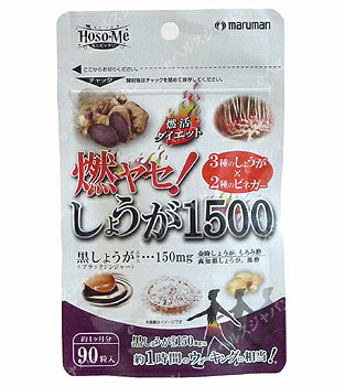 燃ヤセ！しょうが1500 マルマン サプリメント 健康維持 サプリ 生活習慣 ギフト プレゼント 包装ラッピング可（有料）