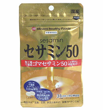 セサミン50 ミナミヘルシーフーズ サプリメント 健康維持 サプリ 生活習慣 ギフト プレゼント 包装ラッピング可（有料） 1