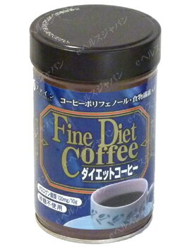 （送料無料）ファイン ダイエットコーヒー サプリメント ポリフェノール クロロゲン酸 健康維持 サプリ 生活習慣 ギフト プレゼント 包装ラッピング可（有料）