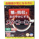 ファイン　メタコーヒー　機能性表示食品特徴「ファイン　メタコーヒー」には難消化性デキストリン（食物繊維）が含まれます。難消化性デキストリン（食物繊維）には、食事から摂取した糖の吸収をおだやかにすることで、食後の血糖値の上昇をおだやかにする機能があることが報告されています。（機能性表示食品）お召し上がり方・食事の際に1日1回1袋(9g)を目安にお召し上がりください。・本品1袋あたり100〜130mL程度の水または、お湯に溶かしてお飲みください注目成分[1袋9g中]機能関与成分：難消化性デキストリン（食物繊維）6.8gエネルギー17.4kcal、たんぱく質0.2g、脂質0g、炭水化物8.1g、食塩相当量0.0009g名称コーヒー粉末加工食品原材料名難消化性デキストリン、コーヒー／香料、微粒二酸化ケイ素内容量108g(9g×12袋)保存方法高温多湿、直射日光が当たる場所を避け保管してください。製造者ファイン※賞味期限：容器／包装箱に記載※広告文責:日本保健研究所 O8O*95O5*662O メーカー:ファイン 日本製 区分:機能性表示食品※パッケージ・内容等は予告なく変更されることがあります。▼▼▼ −お買い得な− ▼▼▼ファイン　メタコーヒー　機能性表示食品▲▲▲セット商品はこちら▲▲▲【同梱区分:J】