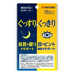 ぐっすり＆くっきり　機能性表示食品 マルマン サプリメント 健康維持 サプリ 生活習慣 ギフト プレゼント 包装ラッピング可（有料）