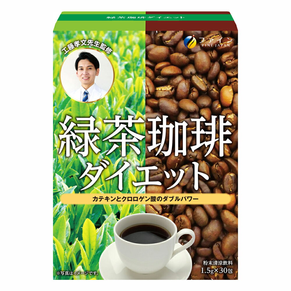 お得セットはこちらへ緑茶コーヒーダイエット商品説明今話題の工藤孝文先生監修！我慢したくない、頑張りたくない方にお勧めの飲料です。コーヒーと緑茶をブレンドしているため、溶かすだけでお飲みいただけます。続けていただくために、すっきり飲みやすい味わいに仕上げました。コーヒーの苦さが苦手な方にもお試しいただきたい商品です。緑茶のカテキンと、コーヒーのクロロゲン酸でスッキリをサポートします。普段の生活に手軽に取り入れやすいスティックタイプです。お召し上がり方本品1包に対し、【ホットの場合】熱湯 約150〜300ml【アイスの場合】水 約250〜300mlを注ぎ、よくかき混ぜてください。※ 溶け残りが気になる方ははじめに少量のお湯で溶かしてください。 1日1〜3包を目安に、お好みの濃さでお召し上がりください。注目成分[1包（1.5g）中]カテキン180mgクロロゲン酸15mgカフェイン53mgエネルギー53kcal、たんぱく質0.3g、脂質0.008g、炭水化物1.0g、食塩相当量0.001g名称粉末清涼飲料原材料名コーヒー（国内製造）、緑茶末、コーヒー豆粉砕末/チャ抽出物、生コーヒー豆抽出物内容量45g(1.5g×30包)保存方法高温多湿や直射日光を避け、涼しいところに保存してください。製造者ファインその他・体質に合わないと思われる場合は、お召し上がりの量を減らすか、または止めてください。・本品を溶かした後はお早めにお召し上がりください。・本品は涼しい所に保存し開封後はお早めにお召し上がりください。・製造ロットにより味や色に違いが生じる場合がありますが、品質上、問題はありません。・妊娠中や授乳中の方は本品のご使用をお控えください。・沈殿が起こる場合がありますが、原料由来のものですので品質上、問題はありません。※本品の製造工場では、乳、卵、小麦、えび、かにを含む製品を製造しています。・食生活は、主食、主菜、副菜を基本に、食事にバランスを。※賞味期限：容器／包装箱に記載※広告文責:日本保健研究所 O8O*95O5*662O メーカー:ファイン 日本製 区分:健康食品※パッケージ・内容等は予告なく変更されることがあります。▼▼▼ −お買い得な− ▼▼▼緑茶コーヒーダイエット ファイン▲▲▲セット商品はこちら▲▲▲