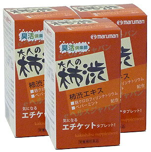 柿渋サプリ 3箱セット マルマン サプリメント 健康維持 サプリ 生活習慣 ギフト プレゼント 包装ラッピング可 有料 