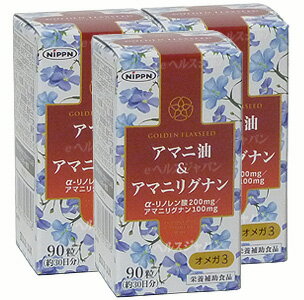 アマニ油＆アマニリグナン【3本セット】日本製粉:(えごま油を超える！？)(サプリメント)SALEアマニリグナンで健康生活！【RCP】【同梱区分J】