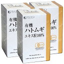ファイン 有機ハトムギエキス粒(3本セット) サプリメント 美容 健康 穀物 ホワイト サプリ ギフト プレゼント 包装ラッピング可(有料)