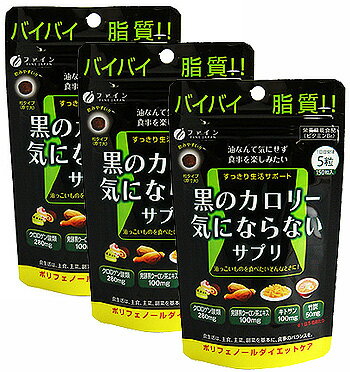 （送料無料・メール便）ファイン 黒のカロリー気にならない 150粒(3袋セット) ダイエット サプリメント 健康維持 サプリ 生活習慣