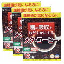 ファイン　メタコーヒー　機能性表示食品(3箱セット) 特徴「ファイン　メタコーヒー」には難消化性デキストリン（食物繊維）が含まれます。難消化性デキストリン（食物繊維）には、食事から摂取した糖の吸収をおだやかにすることで、食後の血糖値の上昇をおだやかにする機能があることが報告されています。（機能性表示食品）お召し上がり方・食事の際に1日1回1袋(9g)を目安にお召し上がりください。・本品1袋あたり100〜130mL程度の水または、お湯に溶かしてお飲みください注目成分[1袋9g中]機能関与成分：難消化性デキストリン（食物繊維）6.8gエネルギー17.4kcal、たんぱく質0.2g、脂質0g、炭水化物8.1g、食塩相当量0.0009g名称コーヒー粉末加工食品原材料名難消化性デキストリン、コーヒー／香料、微粒二酸化ケイ素内容量108g(9g×12袋)保存方法高温多湿、直射日光が当たる場所を避け保管してください。製造者ファイン※賞味期限：容器／包装箱に記載※広告文責:日本保健研究所 O8O*95O5*662O メーカー:ファイン 日本製 区分:機能性表示食品※パッケージ・内容等は予告なく変更されることがあります。【同梱区分:J】