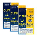 (送料無料・メール便)ぐっすり&くっきり 機能性表示食品(3袋セット) マルマン サプリメント 健康維持 サプリ 生活習慣