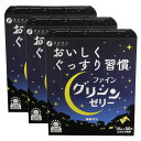 グリシンゼリー 30本(3箱セット) 商品説明「おいしく ぐっすり習慣」1日の終わりは、深〜い夜で。おやすみアミノ酸、グリシン、テアニン、GABAを配合したゼリーです。忙しい現代人のやすらかな夜をサポートします。「夜に十分な休息をとれていない…」「何を始めたらいいかわからない…」「薬には頼りたくない…」、そんな貴方ににデザート感覚で毎日美味しく食べられるスティックゼリーです。特徴●夜でもノンカフェインで安心です。さらに糖類ゼロ！●食べやすい白ぶどう風味のスティックゼリーになります。お召し上がり方・1日1〜2本を目安にお召し上がりください。・冷やしていただくと、いっそう美味しくお召し上がりいただけます。※ゼリーなので、水分が出ることがあります。内容物の飛び出しにご注意ください。※切り口で口などが傷つかないようにご注意ください。注目成分[2本（30g）中]グリシン3000mgL-テアニン200mgGABA(BP-GABA*)100mgカフェイン0mgエネルギー17kcal、たんぱく質3.8g、脂質0g、炭水化物0.4g、食塩相当量0.003g名称グリシン含有加工食品原材料名マルトビオン酸含有水飴(国内製造)、γ-アミノ酪酸/グリシン、酸味料、ゲル化剤(増粘多糖類)、L-テアニン、グリセリン、プロピレングリコール、甘味料(スクラロース、アスパルテーム・L-フェニルアラニン化合物)、香料、V.B1 、マリーゴールド色素内容量450g(15g×30本)保存方法高温多湿や直射日光を避けて保存してください。製造者ファインその他・開封後はお早めにお召し上がりください。・体質に合わないと思われる時は、お召し上がりの量を減らすか、または止めてください。・製造ロットにより味や色に多少の変化が生じる場合がありますが、品質上、問題はありません。※賞味期限：容器／包装箱に記載※広告文責:日本保健研究所 O8O*95O5*662O メーカー:ファイン 日本製 区分:健康食品※パッケージ・内容等は予告なく変更されることがあります。【同梱区分:J】