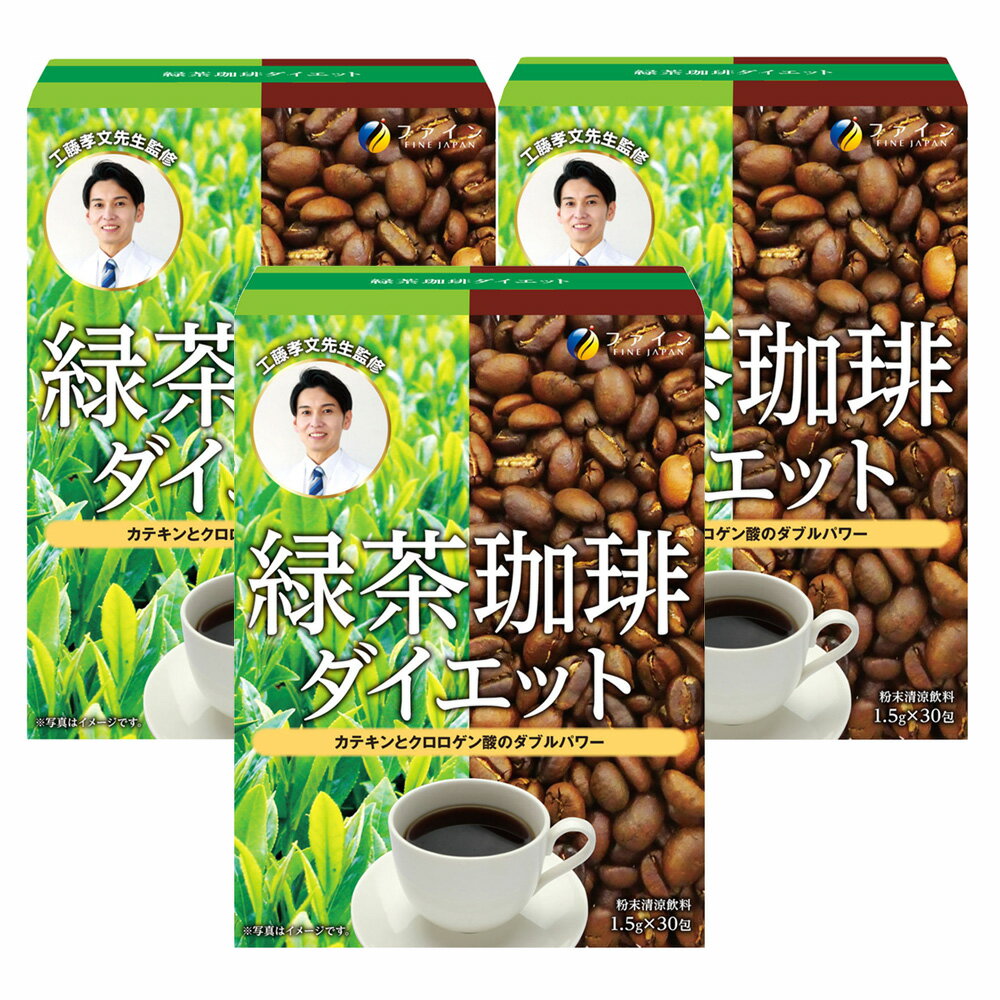 （送料無料・メール便）緑茶コーヒーダイエット(3箱セット) ファイン (箱から出してメール便) サプ ...