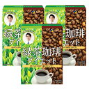 （送料無料・メール便）緑茶コーヒーダイエット(3箱セット) ファイン (箱から出してメール便) サプリメント 食物繊維 クロロゲン酸 カ..