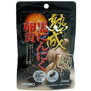 オリヒロ　熟成黒にんにく卵黄カプセル サプリメント 健康維持 サプリ 生活習慣 ギフト プレゼント 包装ラッピング可（有料）