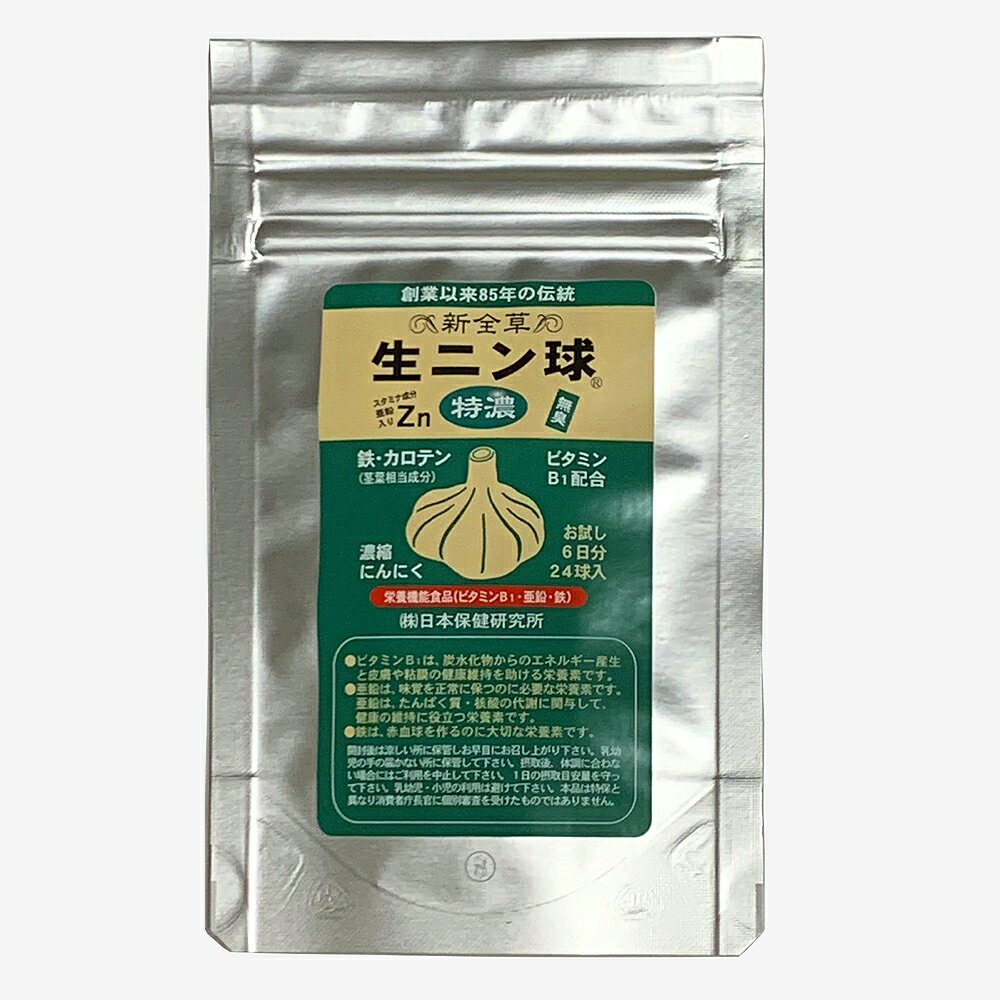 （送料無料・メール便）新全草生ニン球（特濃）24球入 お試し6日間 日本保健研究所 サプリメント にんにく ニンニク お試し ビタミンB1 栄養機能食品 亜鉛 鉄 スタミナ βーカロテン ビタミンC 生活習慣 健康維持