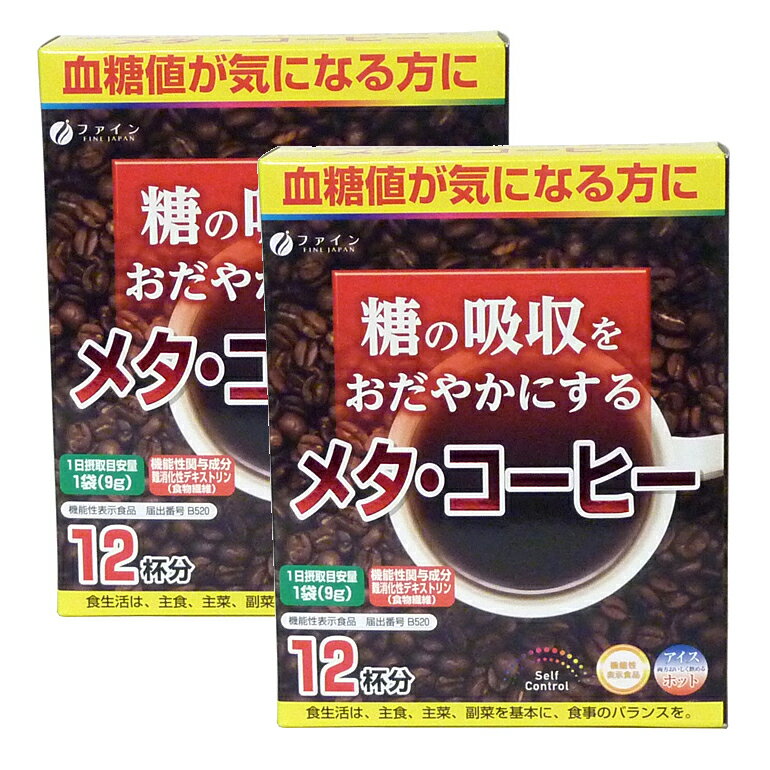 ファイン　メタコーヒー　機能性表示食品(2箱セット) 特徴「ファイン　メタコーヒー」には難消化性デキストリン（食物繊維）が含まれます。難消化性デキストリン（食物繊維）には、食事から摂取した糖の吸収をおだやかにすることで、食後の血糖値の上昇をおだやかにする機能があることが報告されています。（機能性表示食品）お召し上がり方・食事の際に1日1回1袋(9g)を目安にお召し上がりください。・本品1袋あたり100〜130mL程度の水または、お湯に溶かしてお飲みください注目成分[1袋9g中]機能関与成分：難消化性デキストリン（食物繊維）6.8gエネルギー17.4kcal、たんぱく質0.2g、脂質0g、炭水化物8.1g、食塩相当量0.0009g名称コーヒー粉末加工食品原材料名難消化性デキストリン、コーヒー／香料、微粒二酸化ケイ素内容量108g(9g×12袋)保存方法高温多湿、直射日光が当たる場所を避け保管してください。製造者ファイン※賞味期限：容器／包装箱に記載※広告文責:日本保健研究所 O8O*95O5*662O メーカー:ファイン 日本製 区分:機能性表示食品※パッケージ・内容等は予告なく変更されることがあります。