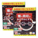 ファイン　メタコーヒー　機能性表示食品(2箱セット) 特徴「ファイン　メタコーヒー」には難消化性デキストリン（食物繊維）が含まれます。難消化性デキストリン（食物繊維）には、食事から摂取した糖の吸収をおだやかにすることで、食後の血糖値の上昇をおだやかにする機能があることが報告されています。（機能性表示食品）お召し上がり方・食事の際に1日1回1袋(9g)を目安にお召し上がりください。・本品1袋あたり100〜130mL程度の水または、お湯に溶かしてお飲みください注目成分[1袋9g中]機能関与成分：難消化性デキストリン（食物繊維）6.8gエネルギー17.4kcal、たんぱく質0.2g、脂質0g、炭水化物8.1g、食塩相当量0.0009g名称コーヒー粉末加工食品原材料名難消化性デキストリン、コーヒー／香料、微粒二酸化ケイ素内容量108g(9g×12袋)保存方法高温多湿、直射日光が当たる場所を避け保管してください。製造者ファイン※賞味期限：容器／包装箱に記載※広告文責:日本保健研究所 O8O*95O5*662O メーカー:ファイン 日本製 区分:機能性表示食品※パッケージ・内容等は予告なく変更されることがあります。▼▼▼ −お買い得な− ▼▼▼ファイン　メタコーヒー　機能性表示食品(2箱セット)▲▲▲セット商品はこちら▲▲▲【同梱区分:J】