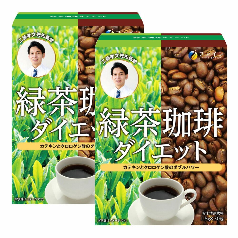 緑茶コーヒーダイエット(2箱セット) 商品説明今話題の工藤孝文先生監修！我慢したくない、頑張りたくない方にお勧めの飲料です。コーヒーと緑茶をブレンドしているため、溶かすだけでお飲みいただけます。続けていただくために、すっきり飲みやすい味わいに仕上げました。コーヒーの苦さが苦手な方にもお試しいただきたい商品です。緑茶のカテキンと、コーヒーのクロロゲン酸でスッキリをサポートします。普段の生活に手軽に取り入れやすいスティックタイプです。お召し上がり方本品1包に対し、【ホットの場合】熱湯 約150〜300ml【アイスの場合】水 約250〜300mlを注ぎ、よくかき混ぜてください。※ 溶け残りが気になる方ははじめに少量のお湯で溶かしてください。 1日1〜3包を目安に、お好みの濃さでお召し上がりください。注目成分[1包（1.5g）中]カテキン180mgクロロゲン酸15mgカフェイン53mgエネルギー53kcal、たんぱく質0.3g、脂質0.008g、炭水化物1.0g、食塩相当量0.001g名称粉末清涼飲料原材料名コーヒー（国内製造）、緑茶末、コーヒー豆粉砕末/チャ抽出物、生コーヒー豆抽出物内容量45g(1.5g×30包)保存方法高温多湿や直射日光を避け、涼しいところに保存してください。製造者ファインその他・体質に合わないと思われる場合は、お召し上がりの量を減らすか、または止めてください。・本品を溶かした後はお早めにお召し上がりください。・本品は涼しい所に保存し開封後はお早めにお召し上がりください。・製造ロットにより味や色に違いが生じる場合がありますが、品質上、問題はありません。・妊娠中や授乳中の方は本品のご使用をお控えください。・沈殿が起こる場合がありますが、原料由来のものですので品質上、問題はありません。※本品の製造工場では、乳、卵、小麦、えび、かにを含む製品を製造しています。・食生活は、主食、主菜、副菜を基本に、食事にバランスを。※賞味期限：容器／包装箱に記載※広告文責:日本保健研究所 O8O*95O5*662O メーカー:ファイン 日本製 区分:健康食品※パッケージ・内容等は予告なく変更されることがあります。▼▼▼ −お買い得な− ▼▼▼緑茶コーヒーダイエット(2箱セット) ファイン▲▲▲セット商品はこちら▲▲▲【同梱区分:J】