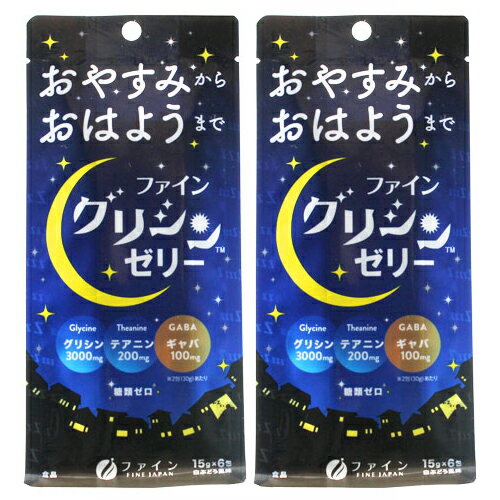 グリシンゼリー　15g×6包(2袋セット) ファイン サプリメント 健康維持 就寝前 睡眠 目覚め 健康維持 サプリ 生活習慣 ギフト プレゼント 包装ラッピング可（有料）