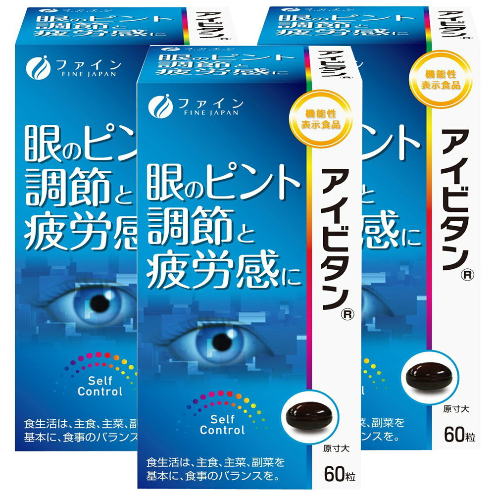 ファイン　アイビタン(3本セット) 商品説明「ファイン アイビタン 60粒」はピント調節機能をサポートし目の疲労感、目の乾きを緩和する作用が報告されている成分「ビルベリー由来アントシアニン」を配合した、ソフトカプセルタイプの機能性表示食品です。本品はISO9001認証の工場で製造したものです。特徴●届出表示本品はビルベリー由来アントシアニンが含まれます。ビルベリー由来アントシアニンはピント調節機能をサポートし、目の疲労感、目の乾きを緩和する作用が報告されています。機能性表示食品（消費者庁届出番号：B258）。お召し上がり方1日2粒を目安に、水またはぬるま湯でお召し上がりください。注目成分[2粒中]ビルベリー由来アントシアニン43.2mgエネルギー5.8kcal、たんぱく質0.22g、脂質0.46g、炭水化物0.19g、食塩相当量0.001g名称ビルベリー由来アントシアニン含有加工食品原材料名サフラワー油、ゼラチン、ビルベリーエキス末/グリセリン、ミツロウ、グリセリン脂肪酸エステル、カラメル色素、酸化防止剤(ビタミンE：大豆由来)内容量27g(450mg×60粒)保存方法高温多湿や直射日光を避け涼しい所に保存してください。製造者ファインその他●製造ロットにより、色やにおいが多少異なりますが、品質には問題ありません。●本品は、疾病の診断、治療、予防を目的としたものではありません。●疾病に罹患している場合は医師に、医薬品を服用している場合は医師、薬剤師に相談してください。●体調に異変を感じた際は、速やかに摂取を中止し、医師に相談してください。●本品は、事業者の責任において特定の保健の目的が期待できる旨を表示するものとして、消費者庁長官に届出されたものです。ただし、特定保健用食品とは異なり、消費者庁長官による個別審査を受けたものではありません。●本品は、疾病に罹患している者、未成年者、妊産婦（妊娠を計画している者を含む。）及び授乳婦を対象に開発された他食品ではありません。●涼しい所に保存し、開封後はなるべくお早めにお召し上がりください。●食生活は、主食、主菜、副菜を基本に、食事のバランスを。※賞味期限：容器／包装箱に記載※広告文責:日本保健研究所 O8O*95O5*662O メーカー:ファイン 日本製 区分:機能性表示食品※パッケージ・内容等は予告なく変更されることがあります。【同梱区分:J】