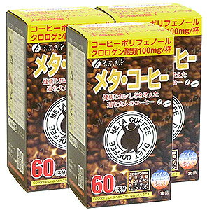 ファイン　メタコーヒー(3箱セット) サプリメント 食物繊維 クロロゲン酸 ポリフェノール 健康維持 サプリ 生活習慣 ギフト プレゼント 包装ラッピング可（有料）