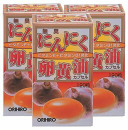 オリヒロ　新無臭にんにく卵黄油カプセル120粒(3本セット) サプリメント 健康維持 サプリ 生活習慣 ギフト プレゼント 包装ラッピング可（有料）