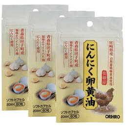 （送料無料・メール便）オリヒロ にんにく卵黄油フックタイプ(3袋セット) サプリメント 健康維持 サプリ 生活習慣