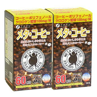 （送料無料・メール便）ファイン メタコーヒー(2箱セット) (箱から出してメール便) サプリメント 食物繊維 クロロゲン酸 ポリフェノール 健康維持 サプリ 生活習慣