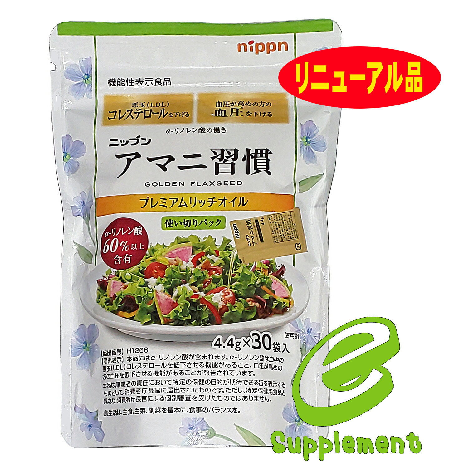 アマニ習慣 （4.4g×30袋） 機能性表示食品 日本製粉（ニップン） リニューアル品 携帯便利 悪玉(LDL)コレステロールを下げる 血圧を下げる 小分け 亜麻仁油 アマニオイル オメガ3系脂肪酸 α-リノレン酸 必須脂肪酸 EPA DHA