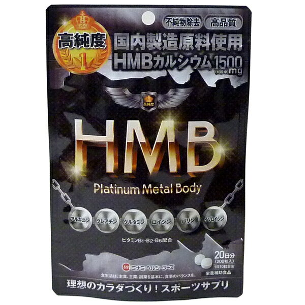 HMBプラチナメタルボディ特徴●国内製造原料HMBカルシウム1500mg配合！HMBとは、必須アミノ酸の「ロイシン」が変化したものです。ロイシンはBCAA(バリン・ロイシン・イソロイシン)の内のひとつです。アミノ酸中の「ロイシン」のごく一部がHMBになります。●安心安全の国内製造原料HMBを使用。●エネルギーをつくるのに欠かせない栄養素ビタミンB群と強力サポート成分BCAAやグルタミン、アルギニン、そしてHMBと相性が良いクレアチンもプラスしました。お召し上がり方栄養補助食品として、1日当たり10粒程度を目安にそのまま水またはぬるま湯と一緒にお召し上がりください。注目成分[10粒（2.5g）中]HMBカルシウム1500mgクレアチン・モノハイドレート50mgL-ロイシン50mgL-バリン50mgL-イソロイシン50mgL-グルタミン50mgL-アルギニン50mgビタミンB11.2mgビタミンB21.4mgビタミンB61.3mgエネルギー7.49kcal、たんぱく質0.36g、脂質0.01g、炭水化物1.49g、食塩相当量0g名称HMBカルシウム加工食品原材料名HMBカルシウム、還元麦芽糖、クレアチン・モノハイドレート／結晶セルロース、L-ロイシン、L-イソロイシン、L-バリン、L-グルタミン、L-アルギニン、ステアリン酸カルシウム、ビタミンB2、ビタミンB6、ビタミンB1内容量50g(250mg×200粒)保存方法高温多湿、直射日光を避けて保存してください。製造者ミナミヘルシーフーズ※賞味期限：容器／包装箱に記載※広告文責:日本保健研究所 O8O*95O5*662O メーカー:ミナミヘルシーフーズ 日本製 区分:健康食品※パッケージ・内容等は予告なく変更されることがあります。▼▼▼ −お買い得な− ▼▼▼HMBプラチナメタルボディ ミナミヘルシーフーズ▲▲▲セット商品はこちら▲▲▲【同梱区分:J】