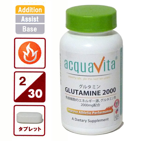 （送料無料 定形外郵便）アクアヴィータ グルタミン2000（GLUTAMINE） サプリメント 健康維持 免活 サプリ 生活習慣 ギフト プレゼント 包装ラッピング可（有料）