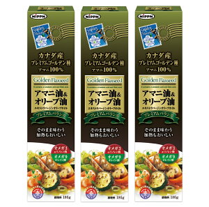 アマニ油＆オリーブ油 186g(3本セット) 日本製粉（ニップン） 健康油 亜麻仁油 アマニオイル オメガ3系脂肪酸 オレイン酸 オメガ9系脂肪酸 α-リノレン酸 必須脂肪酸 EPA DHA ポリフェノール アマニリグナン 敬老の日 サマーギフト プレゼント 包装ラッピング可（有料）