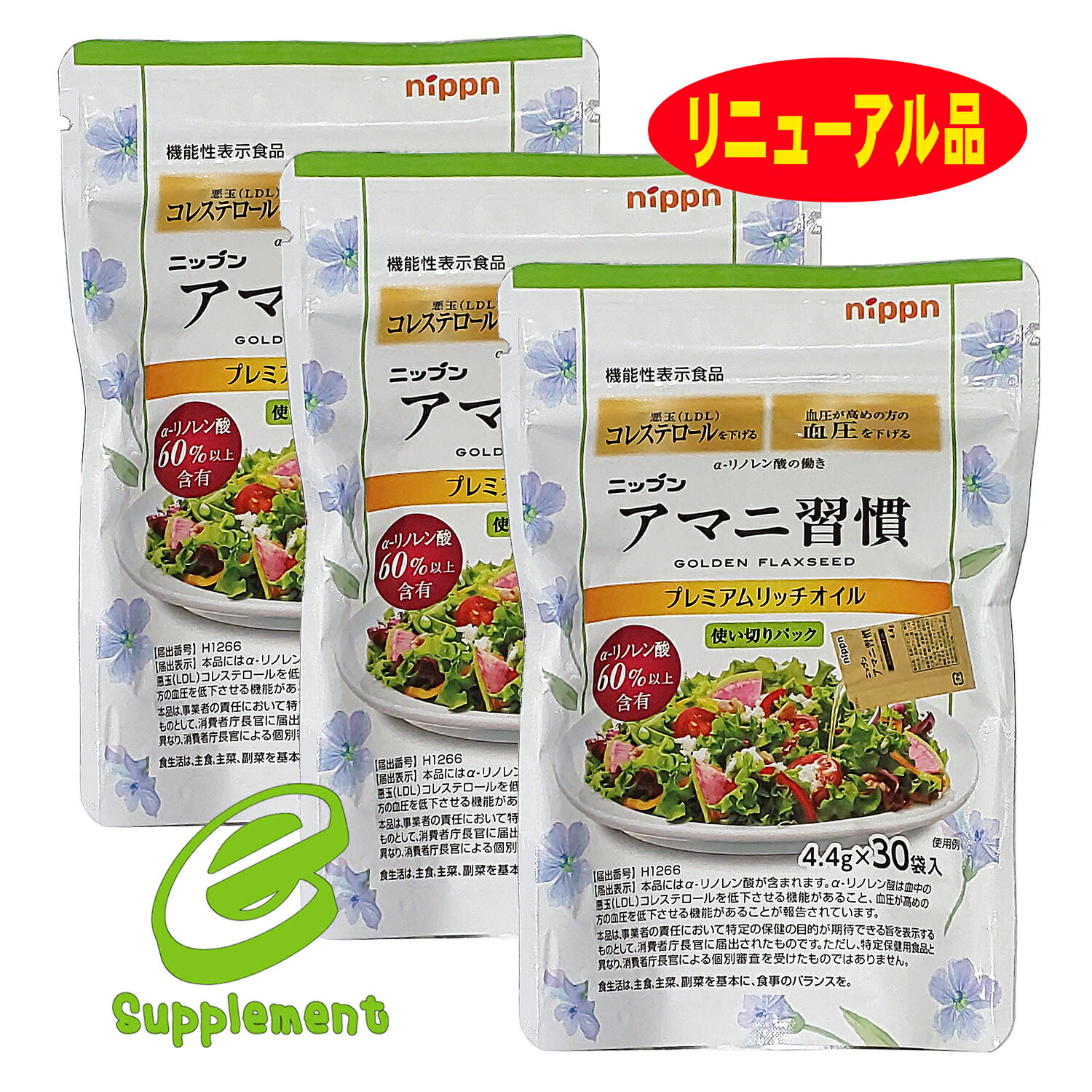 アマニ習慣（4.4g×30袋） 機能性表示食品(3袋セット) リニューアル品 日本製粉（ニップン） 携帯便利 悪玉(LDL)コレステロールを下げる 血圧を下げる 小分け 亜麻仁油 アマニオイル オメガ3系脂肪酸 α-リノレン酸 必須脂肪酸 EPA DHA