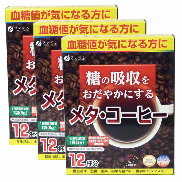 （送料無料）ファイン メタコーヒー 機能性表示食品(3箱セッ