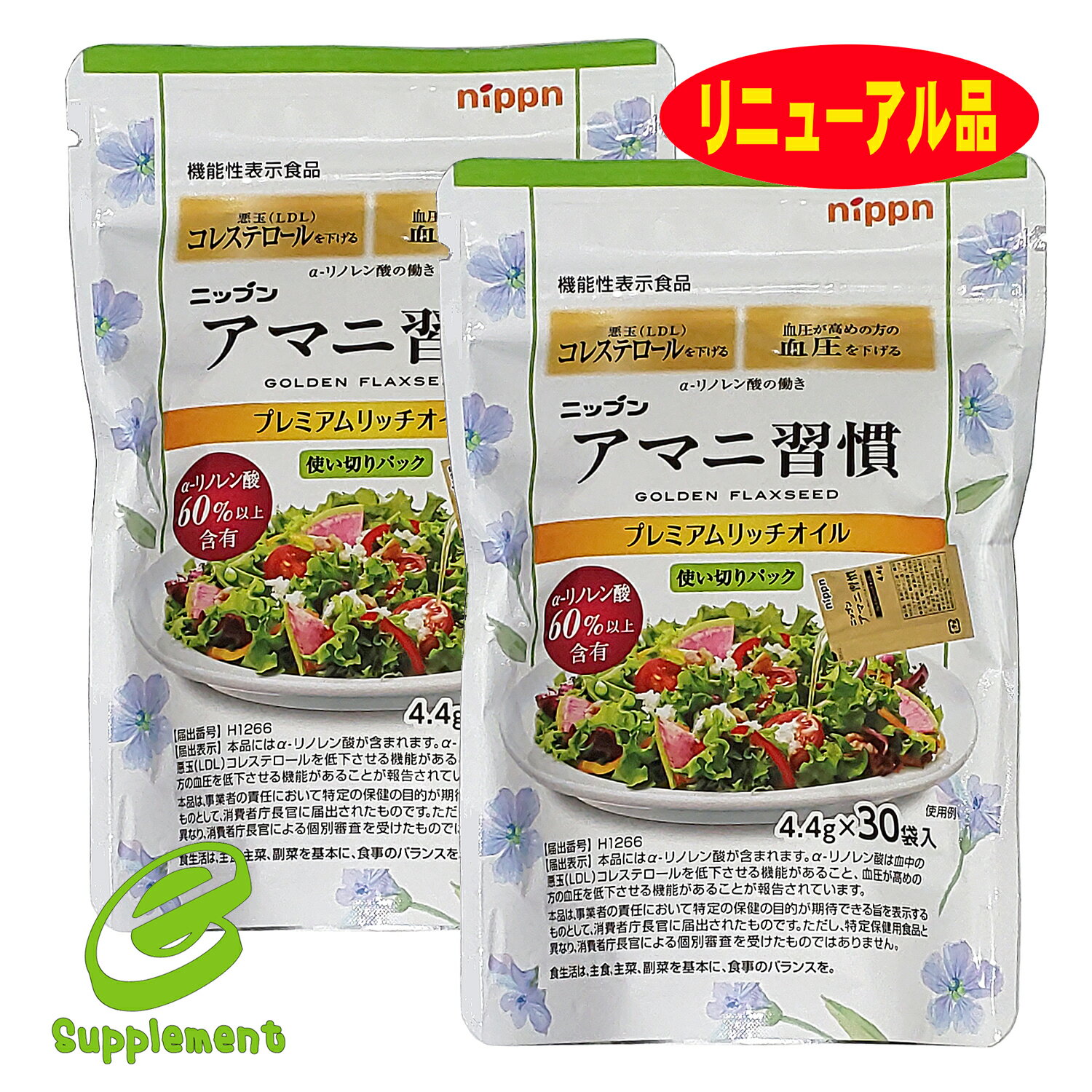 （送料無料 メール便）アマニ習慣 （4.4g×30袋） 機能性表示食品(2袋セット) 日本製粉（ニップン） リニューアル品 携帯便利 悪玉(LDL)コレステロールを下げる 血圧を下げる 小分け 亜麻仁油 アマニオイル オメガ3系脂肪酸 α-リノレン酸 必須脂肪酸 EPA DHA