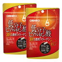 (送料無料・メール便)オリヒロ 低分子ヒアルロン酸30倍コラーゲン 30粒(2袋セット) 美容 サプリメント 健康維持 サプリ 生活習慣 ギフト プレゼント 包...