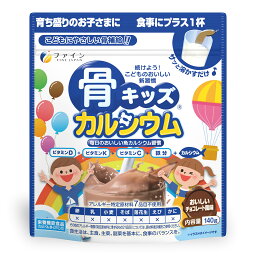 （送料無料・メール便）ファイン 骨キッズカルシウム サプリメント 健康維持 サプリ 生活習慣