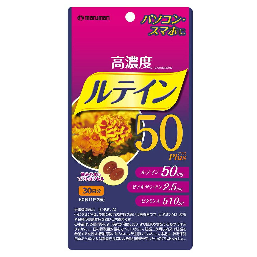 （送料無料・メール便）高濃度 ルテイン 50 プラス Plus マルマン