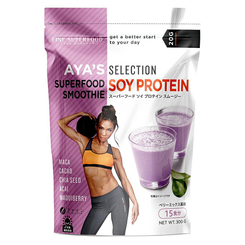 （送料無料）AYA'S セレクション スーパーフード ソイプロテインスムージー ファイン