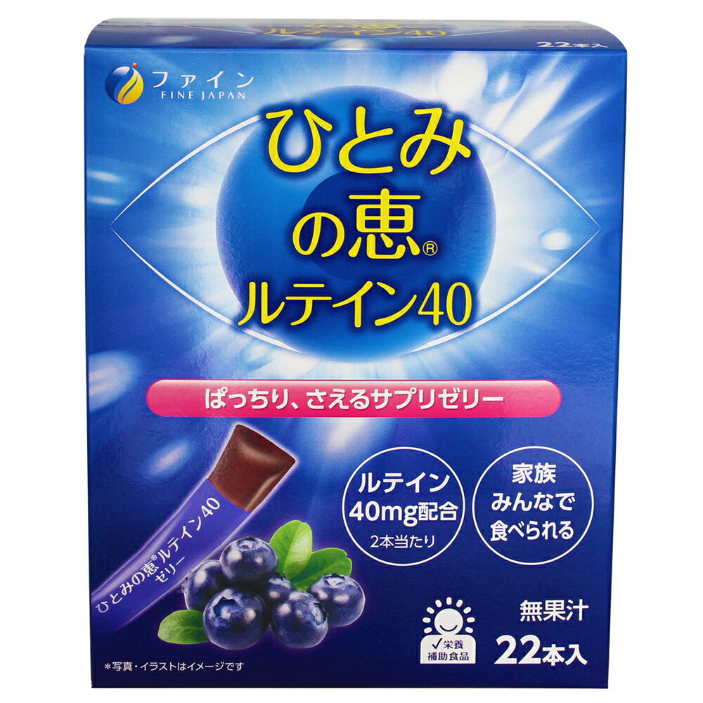 お得セットはこちらへひとみの恵 ルテイン40ゼリー特徴スマホやテレビなどの日常の光を浴び続ける現代人に食べやすいアイケアゼリーです。おいしく続けやすいブルーベリー風味に仕上げました。■ 2本でルテイン40mgを摂取可能。■ アスタキサンチンを1mg、ビルベリーエキス末10mgと定番のアイケア素材も配合。■ ビタミンB群を配合し、アイケアサポートを強化。■手軽に食べられるブルーベリー風味のゼリー。お召し上がり方1日1〜2本を目安にお召し上がりください。冷やしていただくと、いっそう美味しくお召し上がりいただけます。注目成分[1〜2本中]ルテイン20〜40mgアスタキサンチン0.5〜1.0mgビルベリーエキス末5〜10mgエネルギー6〜12kcal、たんぱく質0g、脂質0g、炭水化物1.5〜3.0g、食塩相当量0.14〜0.28g名称マリーゴールド色素含有加工食品原材料名水溶性食物繊維（フランス製造）、ビルベリーエキス末／酸味料、マリーゴールド色素（ルテイン含有）、ゲル化剤（増粘多糖類）、グリセリン、プロピレングリコール、ビタミンC、クチナシ青色素、ブドウ果皮色素、甘味料（アスパルテーム・フェニルアラニン化合物、スクラロース）、香料、パープルキャロット色素、ナイアシン、ヘマトコッカス藻色素、パントテン酸Ca、ビタミンB1、β-カロテン、ビタミンB2、ビタミンB6、ビタミンB12内容量330g(15g×22本)保存方法高温多湿や直射日光を避け、涼しいところに保存してください。製造者ファインその他・開封後はチャックをしっかり閉めて保存し、早めにお召し上がりください。・お子様の手の届かない所に保管してください。・体質に合わない場合や、体調がすぐれない方はご利用を中止してください。・疾病などで治療中の方、妊娠・授乳中の方は、召し上がる前に医師にご相談ください。・お子様へのご利用は控えてください。※賞味期限：容器／包装箱に記載※広告文責:日本保健研究所 O8O*95O5*662O メーカー:ファイン 日本製 区分:健康食品※パッケージ・内容等は予告なく変更されることがあります。▼▼▼ −お買い得な− ▼▼▼ひとみの恵 ルテイン40ゼリー ファイン▲▲▲セット商品はこちら▲▲▲