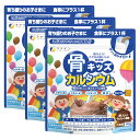 ファイン　骨キッズカルシウム(3袋セット) サプリメント 健康維持 サプリ 生活習慣 ギフト プレゼント 包装ラッピング可（有料） 1