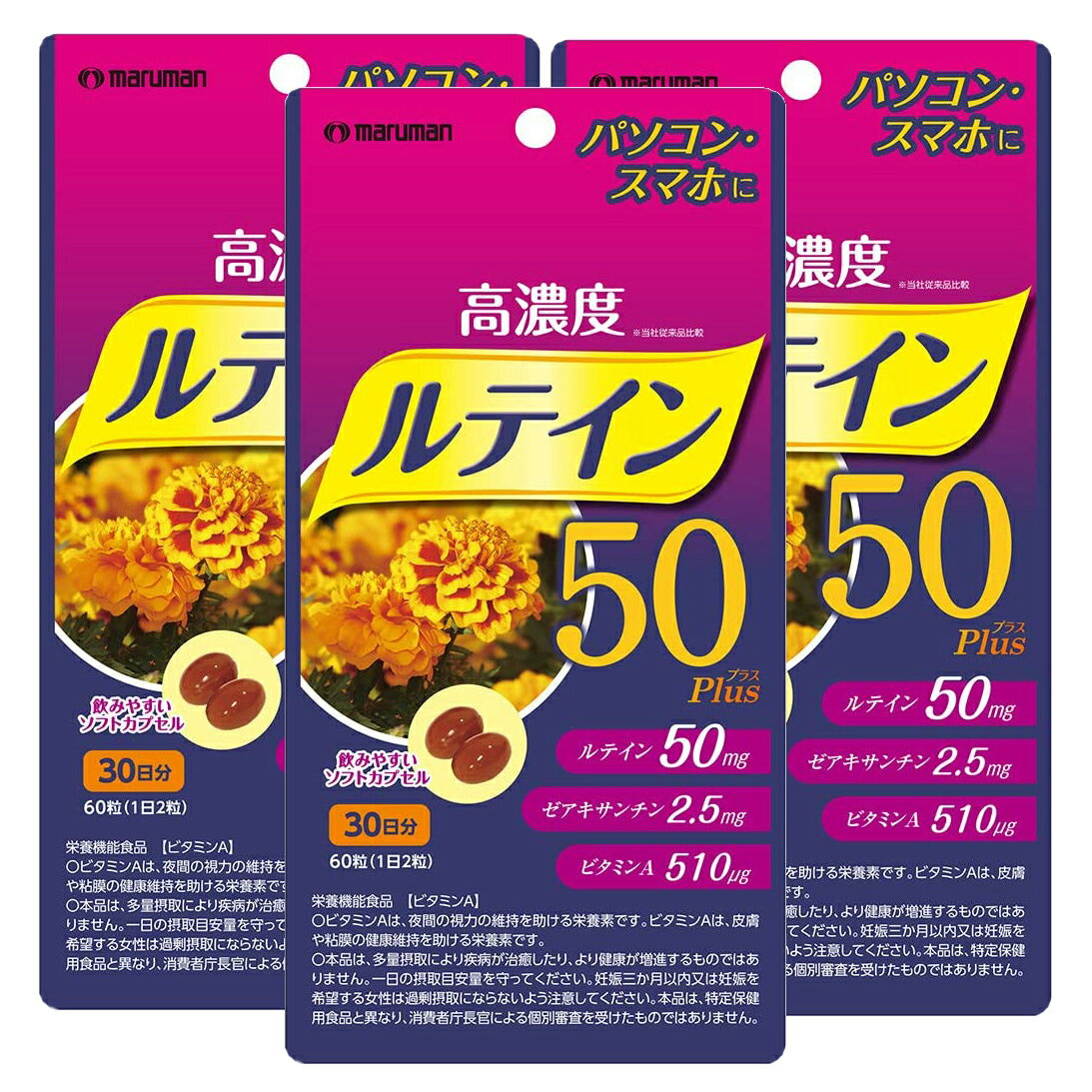 高濃度 ルテイン 50 プラス Plus(3袋セット) ／マルマンH＆B特徴＜栄養機能食品表示＞ビタミンAは、夜間の視力の維持を助ける栄養素です。ビタミンAは、皮膚や粘膜の健康維持を助ける栄養素です。・本品は、多量摂取により疾病が治癒したり、より健康が増進するものではありません。一日の摂取目安量を守ってください。・妊娠三か月以内又は妊娠を希望する女性は過剰摂取にならないよう注意してください。・本品は特定保健用食品と異なり、消費者庁長官による個別審査を受けたものではありません。注目成分[2粒中]ルテイン50mgゼアキサンチン2.5mgビタミンA510μg(66.2%)エネルギー：6.642kcal、たんぱく質：0.218g、脂質：0.606g、炭水化物：0.079g、食塩相当量：0.001g名称マリーゴールド色素含有食品原材料名食用サフラワー油(国内製造)／ゼラチン、グリセリン、マリーゴールド色素、ミツロウ、グリセリン脂肪酸エステル、β-カロテン内容量27.6g(1粒460mg(内容量300mg)×60粒)保存方法高温多湿や直射日光を避け、涼しいところに保存してください。販売者マルマンH＆Bその他・開封後はチャックをしっかり閉めて保存し、早めにお召し上がりください。・お子様の手の届かない所に保管してください。・体質に合わない場合や、体調がすぐれない方はご利用を中止してください。・疾病などで治療中の方、妊娠・授乳中の方は、召し上がる前に医師にご相談ください。・お子様へのご利用は控えてください。※賞味期限：容器／包装箱に記載※広告文責:日本保健研究所 O8O*95O5*662O メーカー:マルマンH＆B 日本製 区分:栄養機能食品※パッケージ・内容等は予告なく変更されることがあります。【同梱区分:J】