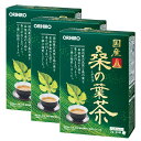 (送料無料)オリヒロ 国産桑の葉茶100%(3箱セット)