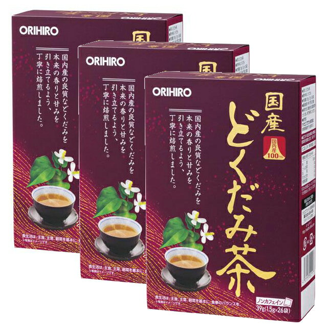 オリヒロ　国産どくだみ茶(3箱セット) ／オリヒロ特徴本品はどくだみ100％の使いやすいティーバッグタイプのお茶です。どくだみは漢方薬にも利用されるなど、古くから健康に役立つ素材として知られています。国産のどくだみを原料に、国内の工場で製品化しています。ノンカフェインですので、お休み前のリラックスタイムにもおすすめです。毎日の健康管理にお役立ていただけます。お召し上がり方＜煮出してのご利用＞・よく沸騰している約500mlの熱湯に本品1袋を入れ、5〜10分間を目安に弱火で煮出してください。・煮出す時間はお茶の色や香りでお好みによって調節してください。・程よい色と良い香りが出ましたら、火を止めてポットで保温するか、冷蔵庫で冷やしてお召し上がりください。・煮出した後、ティーバッグをそのまま入れておきますと、苦味が出てくることがありますので、必ず取り出してポットなどに移してください。＜急須でのご利用＞・温めた急須に本品1袋を入れ熱湯を注ぎ、5〜10分ほどじっくりと蒸らしてお好みの濃さでお召し上がりください。原材料名どくだみ（製造国：日本　原料原産国：日本）内容量39g（1.5g×26袋）保存方法高温多湿や直射日光を避け、涼しいところに保存してください。販売者オリヒロその他・開封後はチャックをしっかり閉めて保存し、早めにお召し上がりください。・お子様の手の届かない所に保管してください。・体質に合わない場合や、体調がすぐれない方はご利用を中止してください。・疾病などで治療中の方、妊娠・授乳中の方は、召し上がる前に医師にご相談ください。・お子様へのご利用は控えてください。※賞味期限：容器／包装箱に記載※パッケージ・内容等は予告なく変更されることがあります。【同梱区分:J】