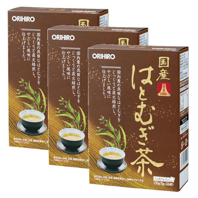 （送料無料）オリヒロ 国産はとむぎ茶(3箱セット)