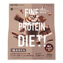 (送料無料)ファインプロテインダイエット 贅沢ショコラ風味