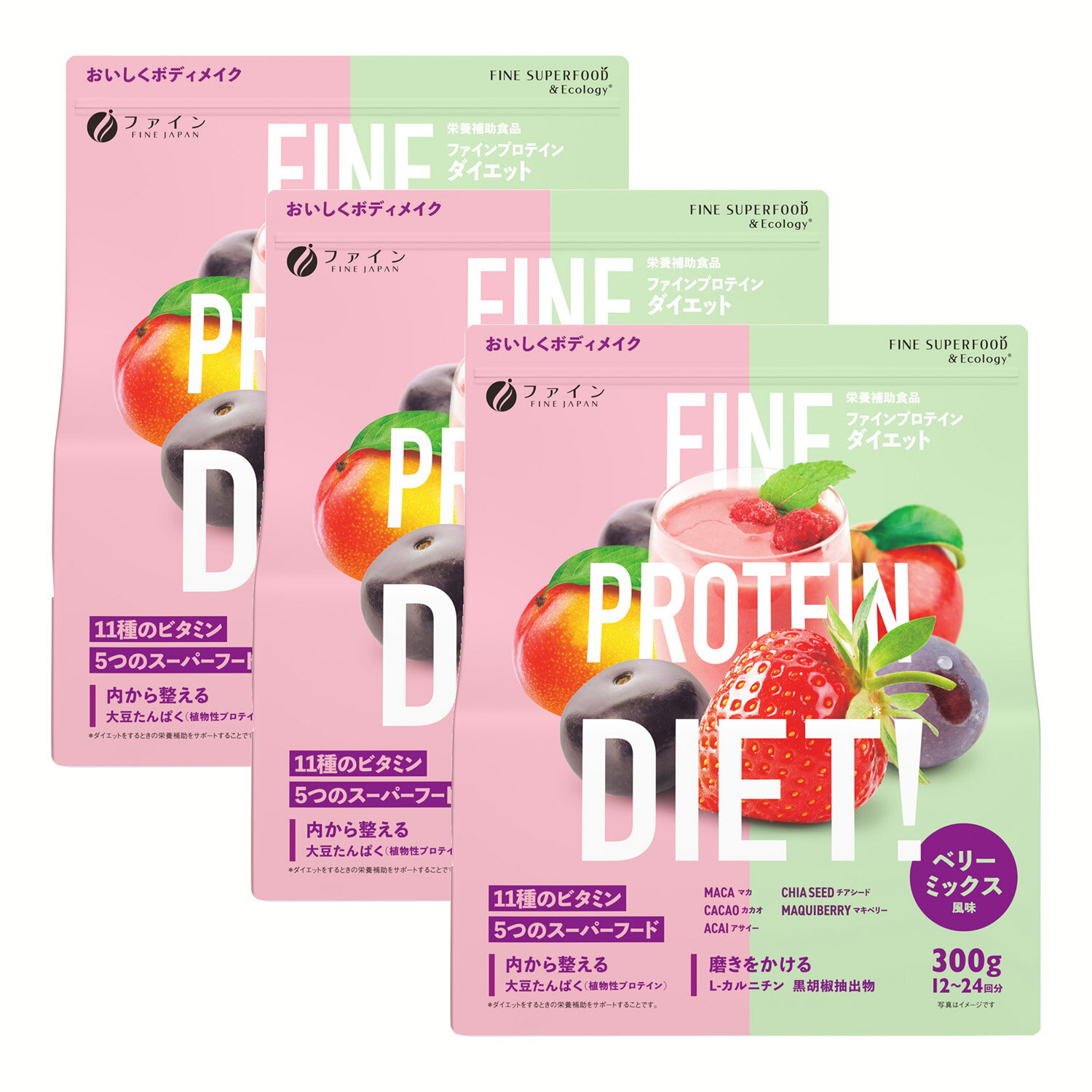 （送料無料）ファインプロテインダイエット ベリーミックス(3袋セット)