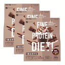 (送料無料)ファインプロテインダイエット 贅沢ショコラ風味(3袋セット)