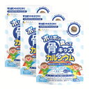 (送料無料・メール便)骨キッズカルシウムタブレット(3袋セット)