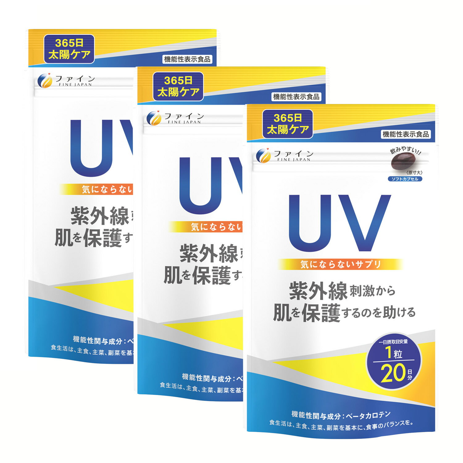 （送料無料・メール便）UV気にならないサプリ 機能性表示食品(3袋セット)